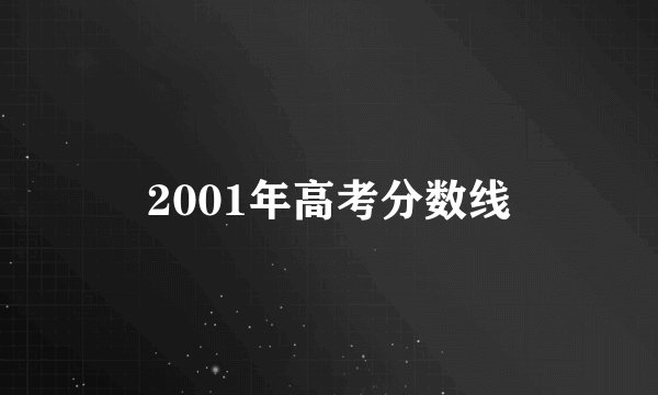 2001年高考分数线