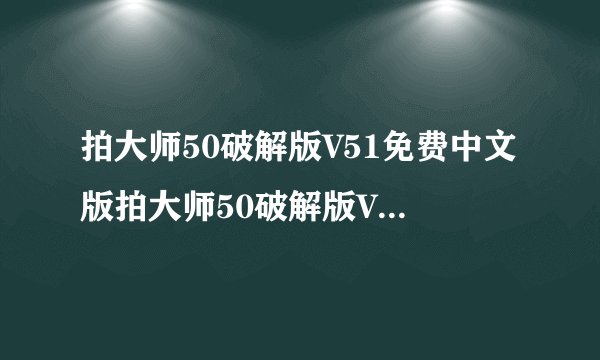 拍大师50破解版V51免费中文版拍大师50破解版V51免费中文版功能简介