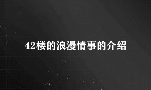 42楼的浪漫情事的介绍