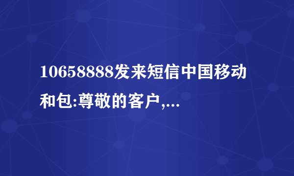 10658888发来短信中国移动和包:尊敬的客户,您于2017年01月23日成功充...