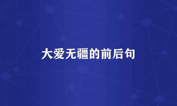 大爱无疆的前后句