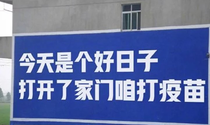 社区回应打疫苗标语走红，现在的口语化标语有何魅力之处？