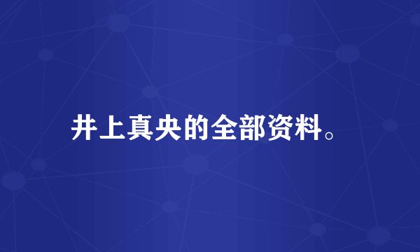 井上真央的全部资料。