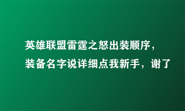 英雄联盟雷霆之怒出装顺序，装备名字说详细点我新手，谢了