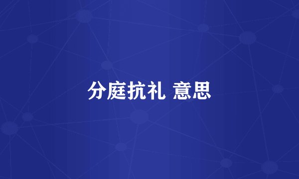 分庭抗礼 意思