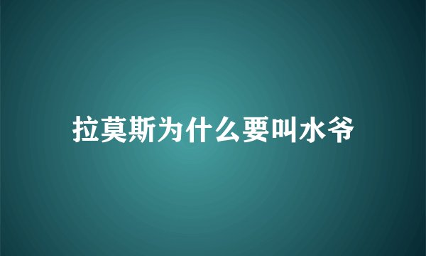 拉莫斯为什么要叫水爷