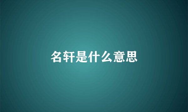 名轩是什么意思
