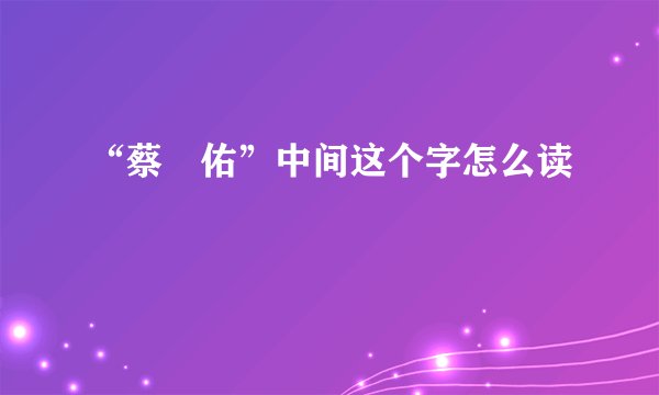 “蔡旻佑”中间这个字怎么读