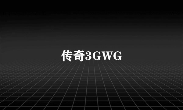 传奇3GWG
