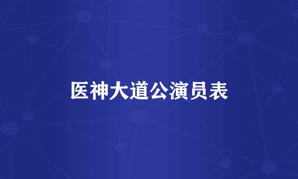 医神大道公演员表