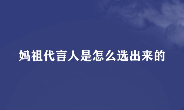 妈祖代言人是怎么选出来的