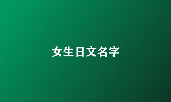 女生日文名字