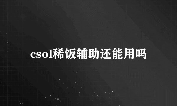 csol稀饭辅助还能用吗