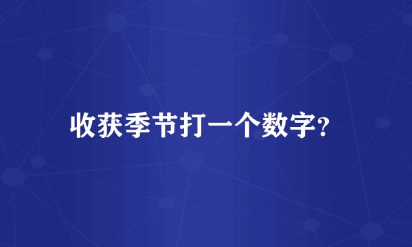 收获季节打一个数字？