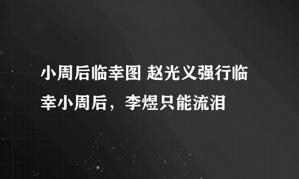 小周后临幸图 赵光义强行临幸小周后，李煜只能流泪