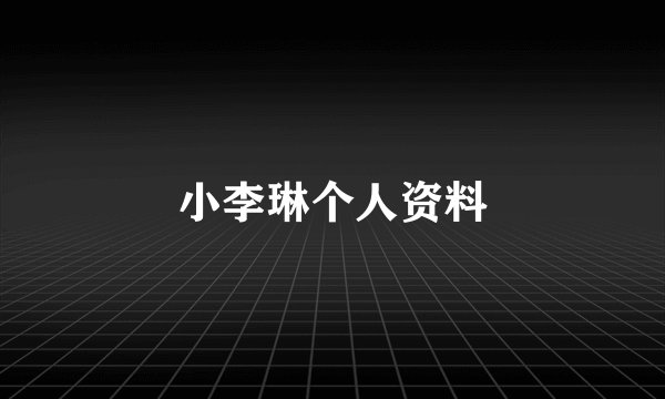 小李琳个人资料