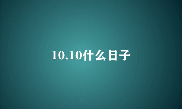 10.10什么日子