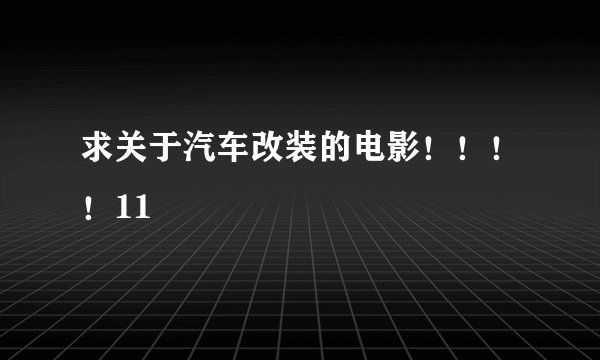求关于汽车改装的电影！！！！11