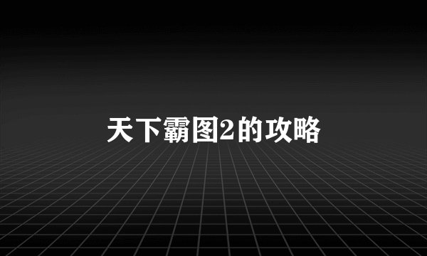 天下霸图2的攻略