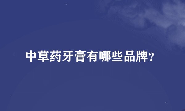 中草药牙膏有哪些品牌？