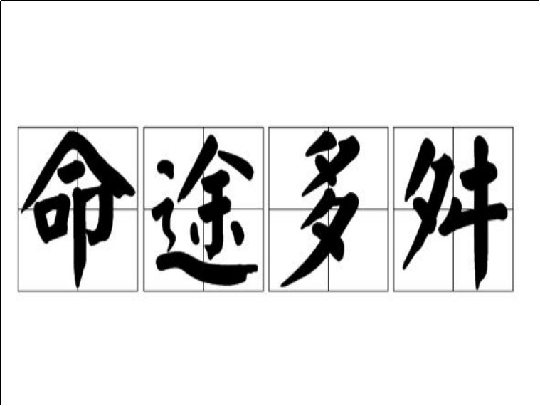 命途多舛的意思