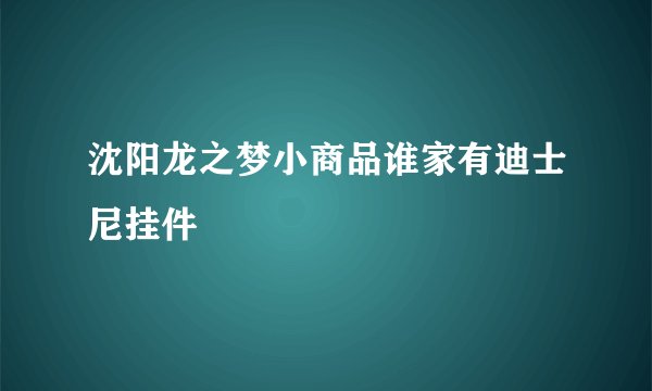沈阳龙之梦小商品谁家有迪士尼挂件