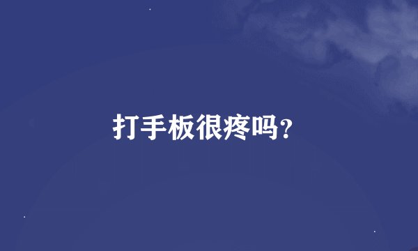 打手板很疼吗？