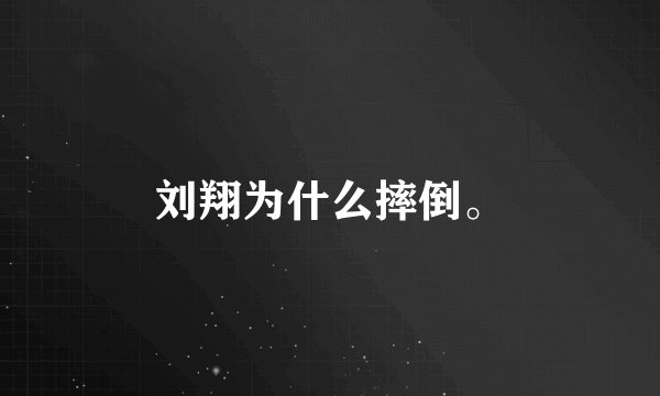 刘翔为什么摔倒。