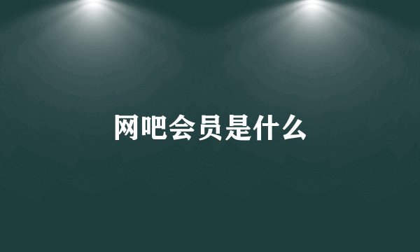 网吧会员是什么