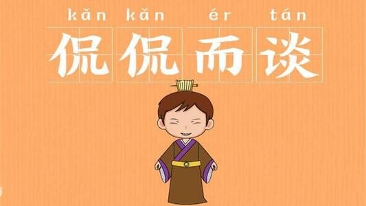 侃侃而谈是什么意思