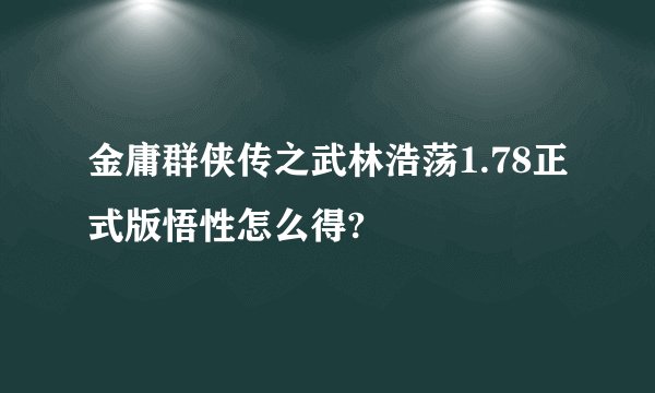 金庸群侠传之武林浩荡1.78正式版悟性怎么得?