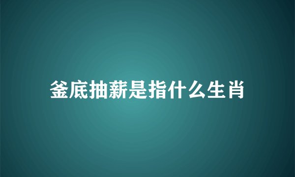釜底抽薪是指什么生肖