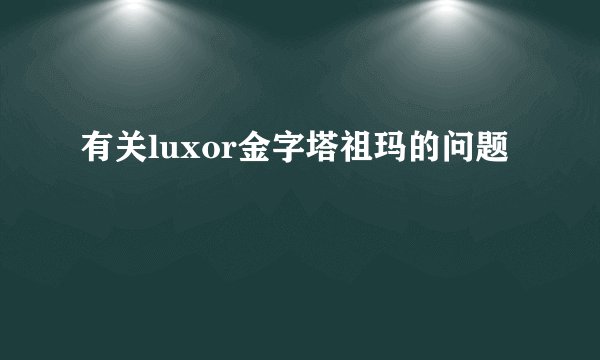 有关luxor金字塔祖玛的问题