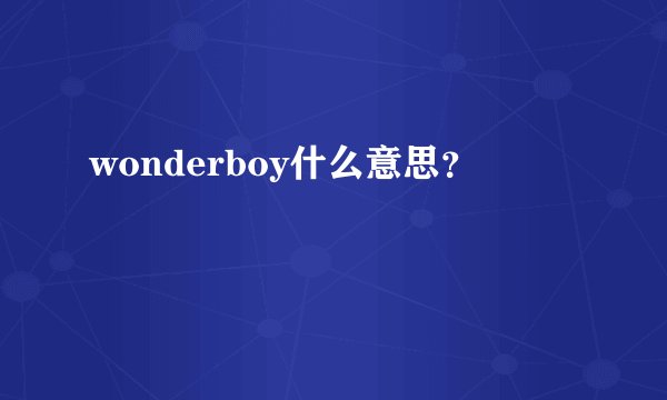 wonderboy什么意思？