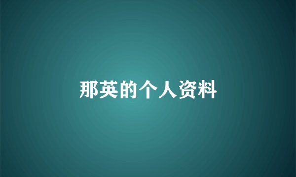 那英的个人资料