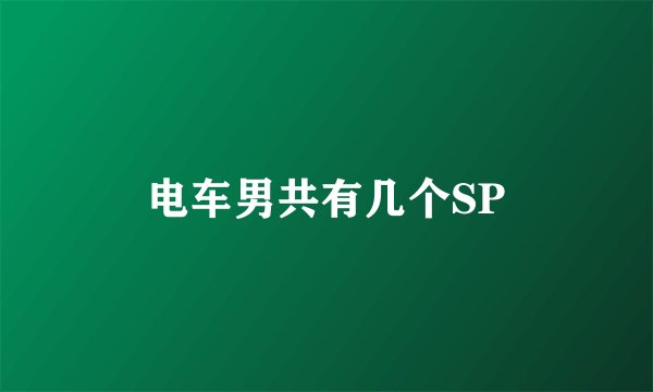 电车男共有几个SP