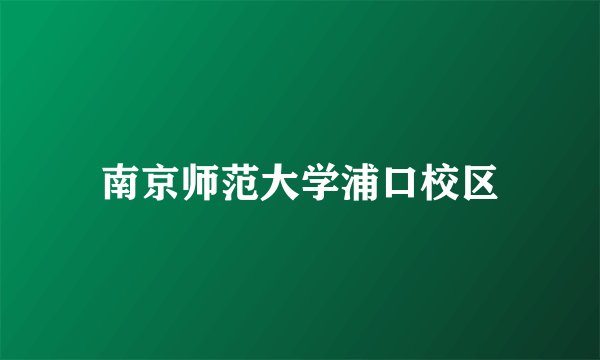 南京师范大学浦口校区