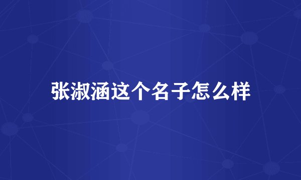 张淑涵这个名子怎么样