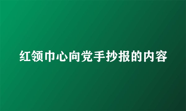 红领巾心向党手抄报的内容