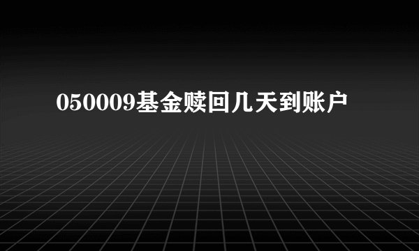 050009基金赎回几天到账户