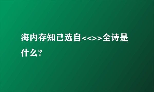海内存知己选自<<>>全诗是什么?
