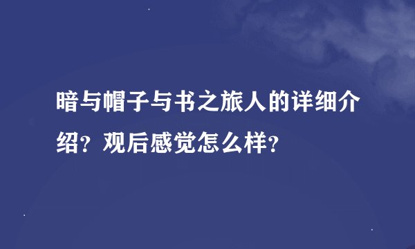 暗与帽子与书之旅人的详细介绍？观后感觉怎么样？