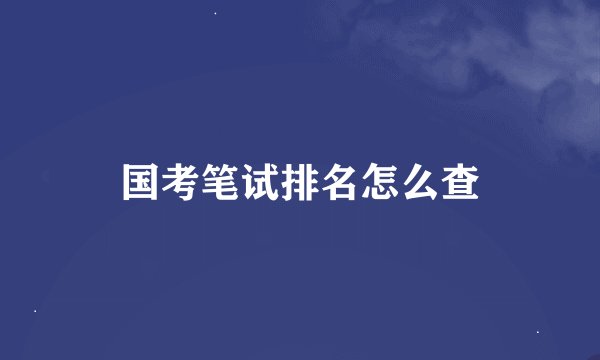 国考笔试排名怎么查