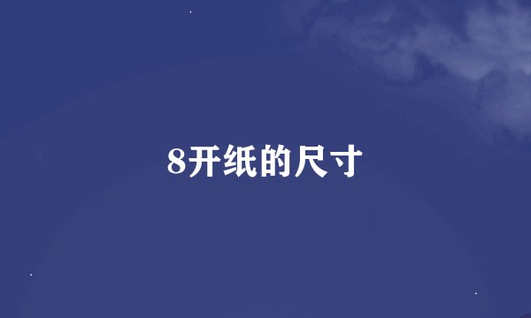 8开纸的尺寸