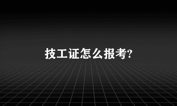技工证怎么报考?