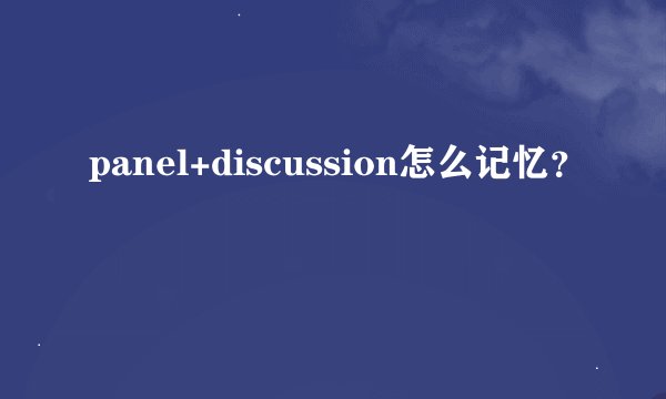 panel+discussion怎么记忆？