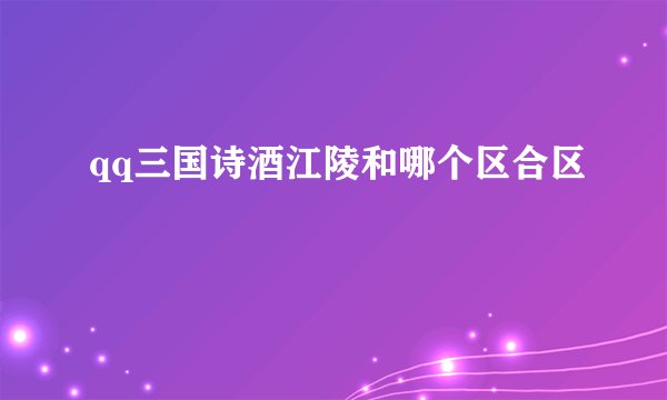 qq三国诗酒江陵和哪个区合区