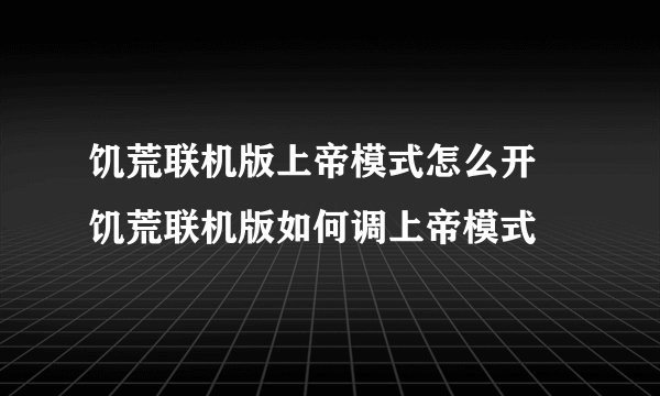 饥荒联机版上帝模式怎么开 饥荒联机版如何调上帝模式