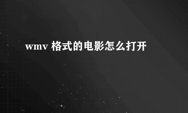 wmv 格式的电影怎么打开