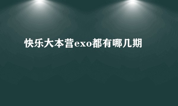 快乐大本营exo都有哪几期